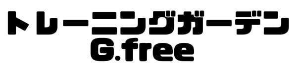 トレーニングガーデン G.free