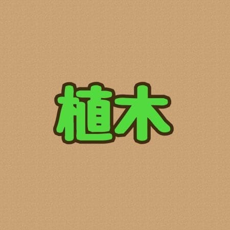 植木