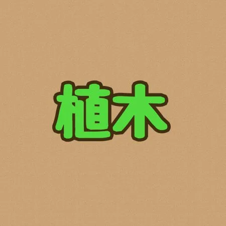 植木