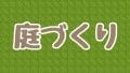 庭づくり